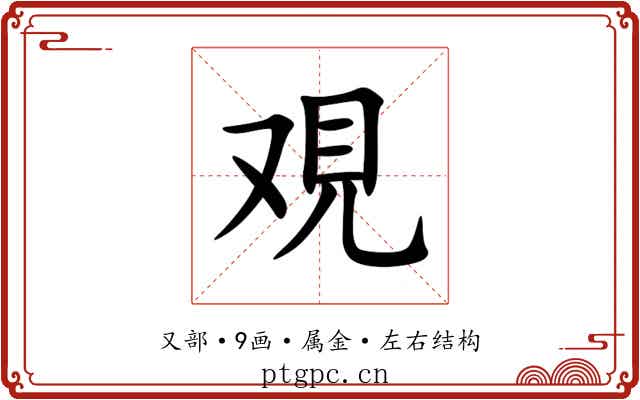 覌