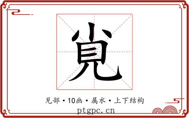 覍 覍