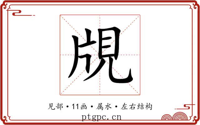 覑