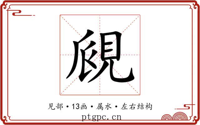 覛