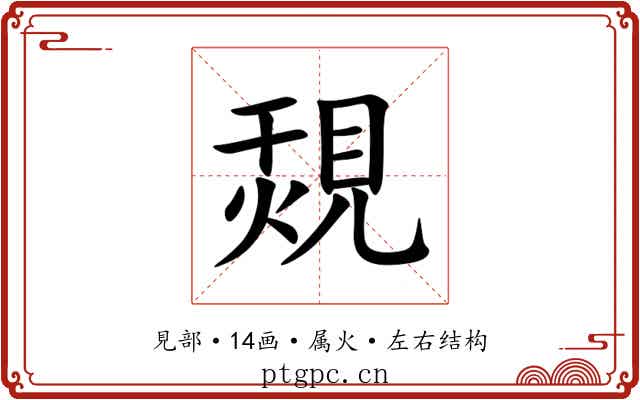 覝 覝