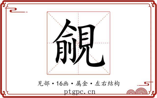覦 覦