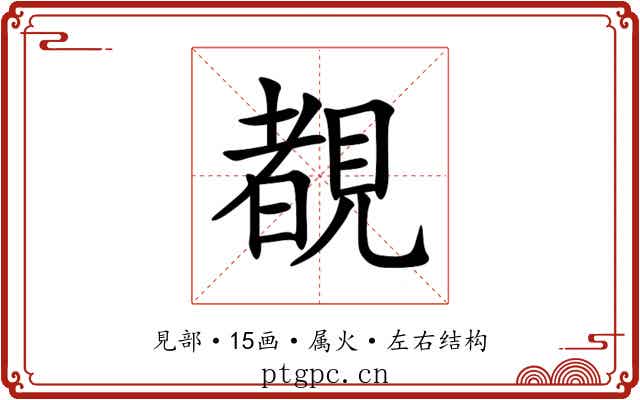 覩