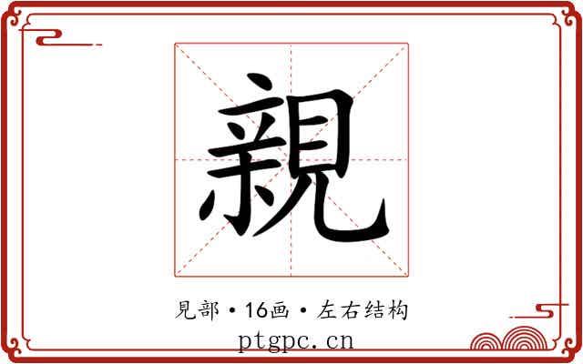 親 親