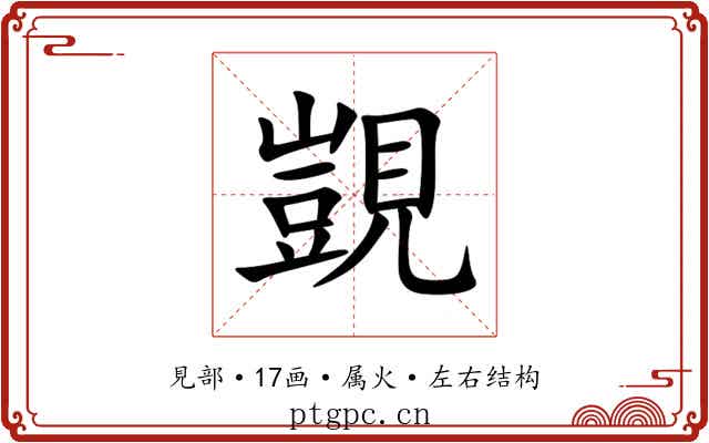 覬