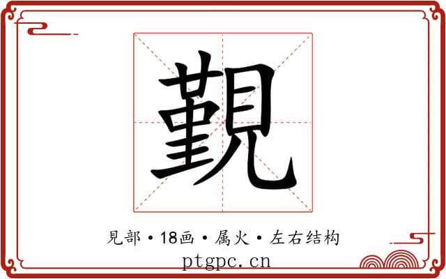 覲