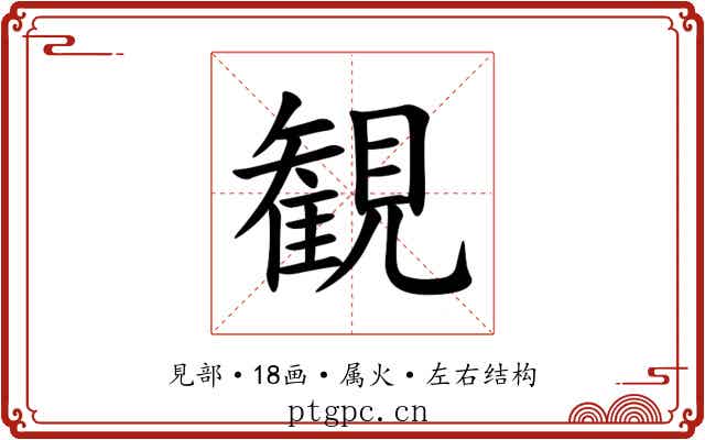 観 観