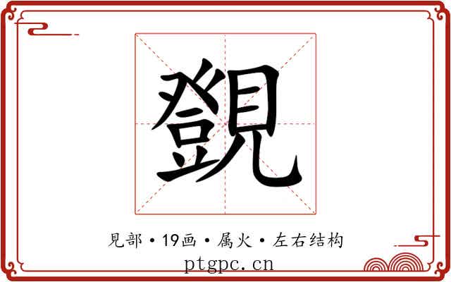 覴