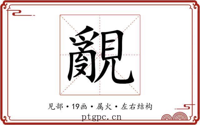 覶 覶
