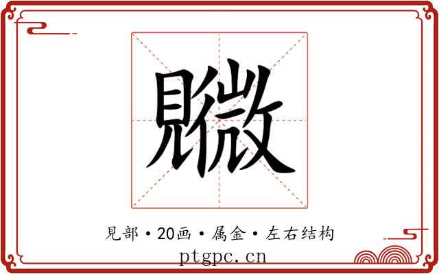 覹 覹