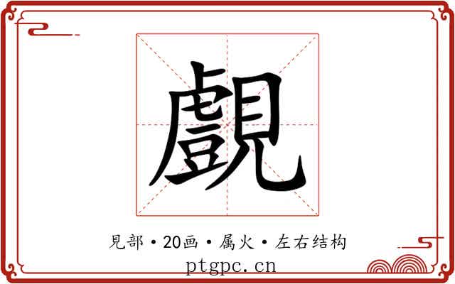 覻