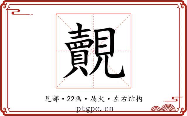 覿
