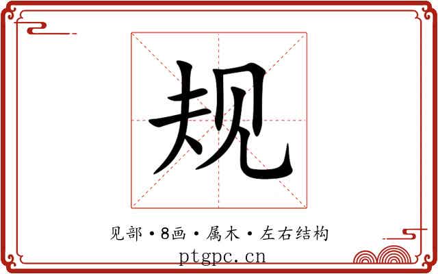 规 规
