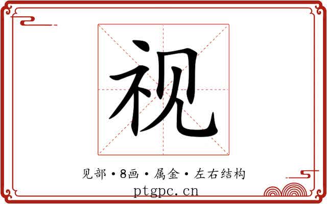 视 视
