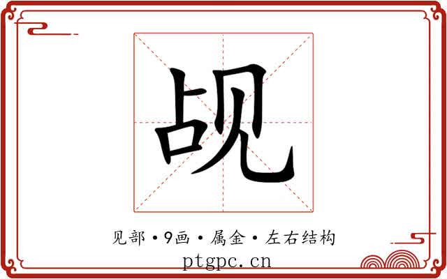 觇