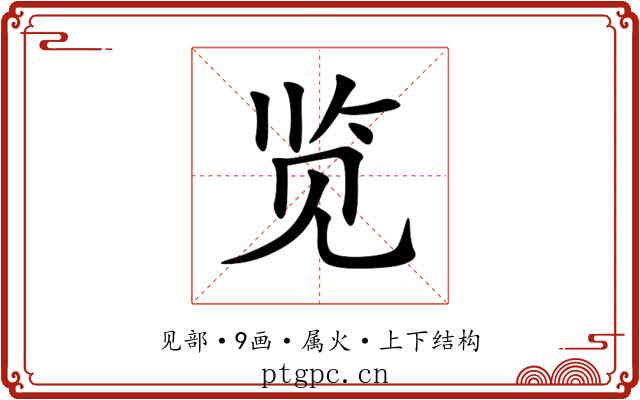 览 览