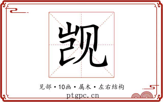 觊 觊