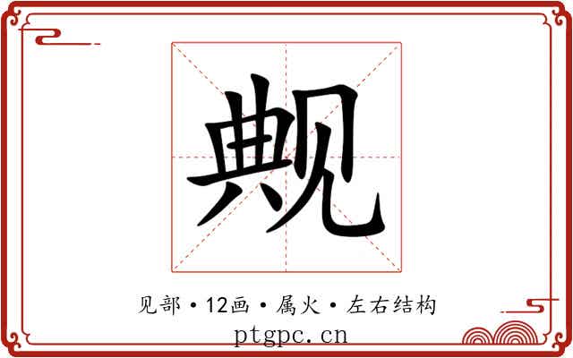 觍