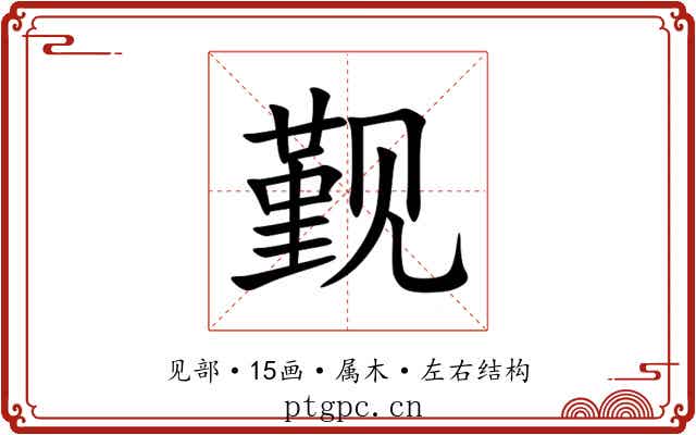 觐 觐