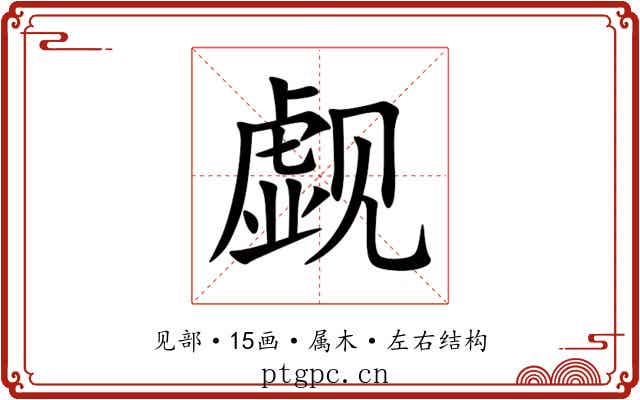 觑