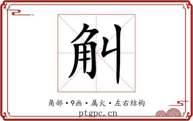 觓 觓
