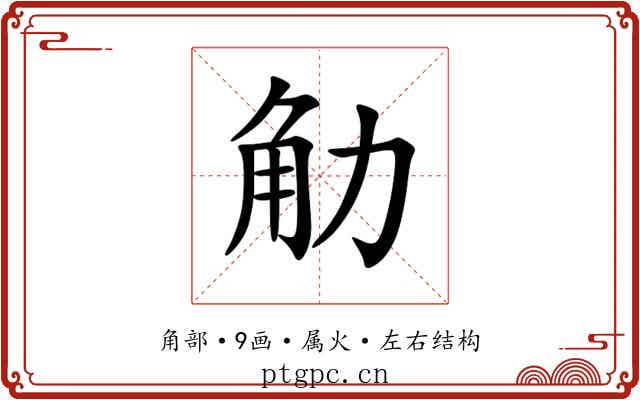 觔 觔