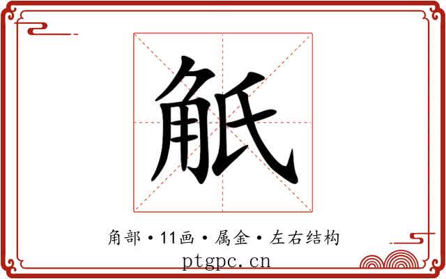觗