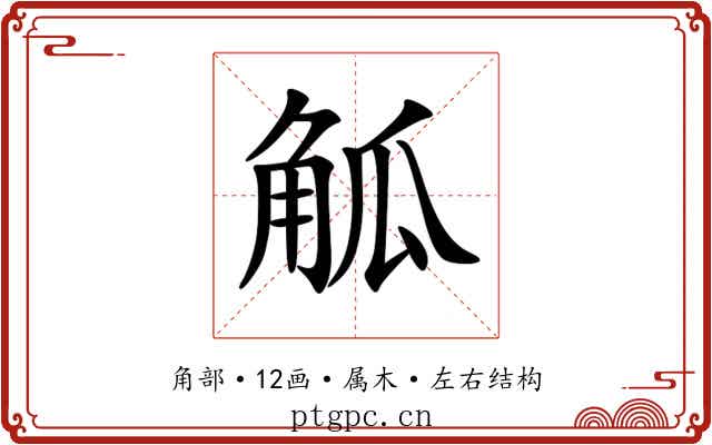 觚