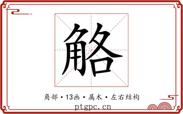 觡 觡