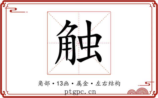 触 触