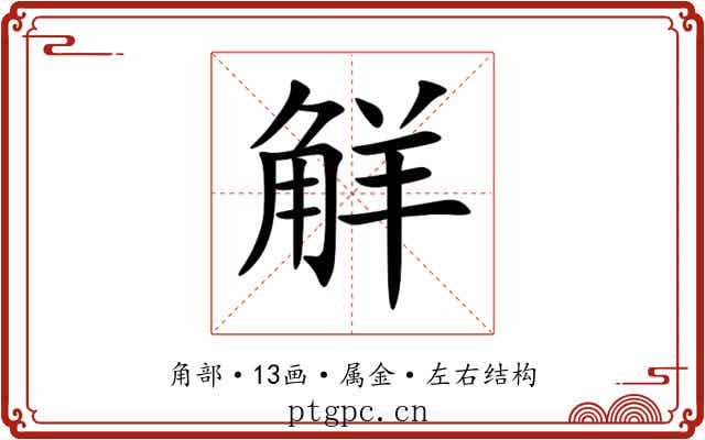 觧 觧