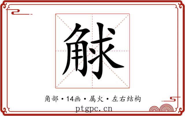 觩