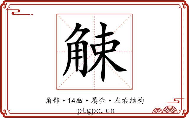 觫 觫