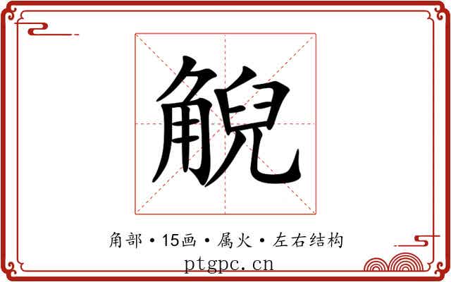 觬