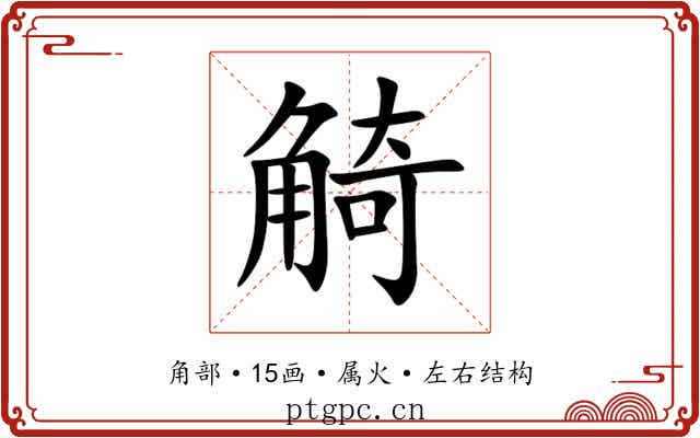觭