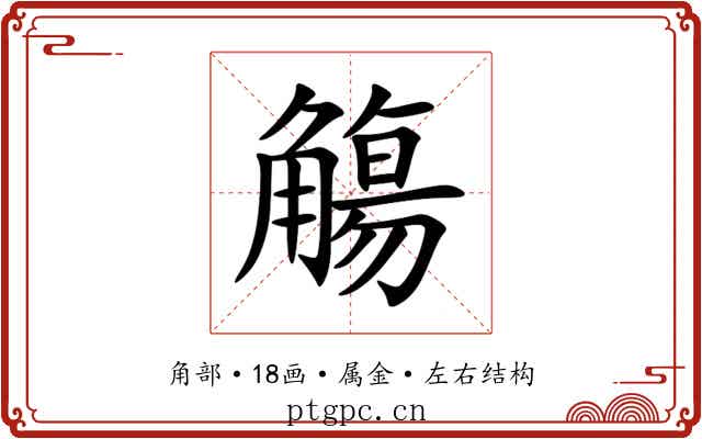 觴