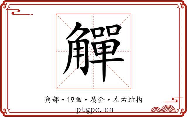 觶 觶