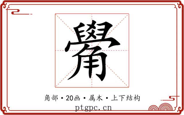 觷