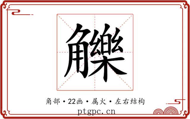 觻 觻