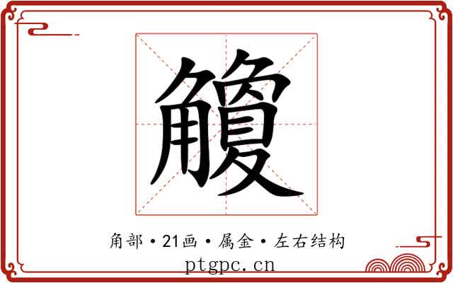 觼