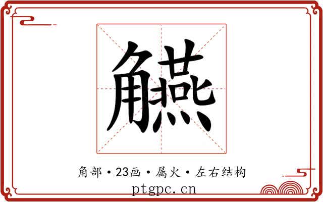 觾