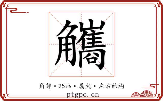 觿 觿