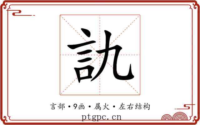 訅