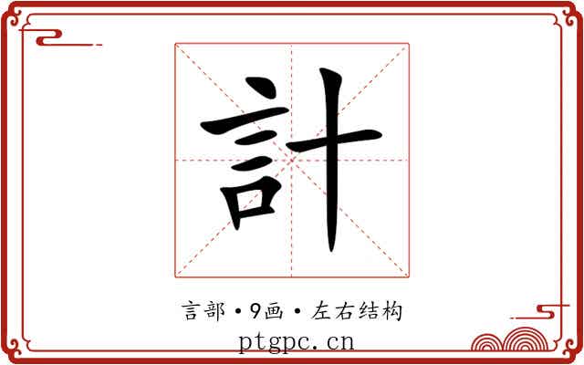 計
