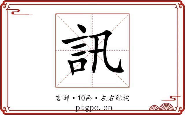 訊 訊