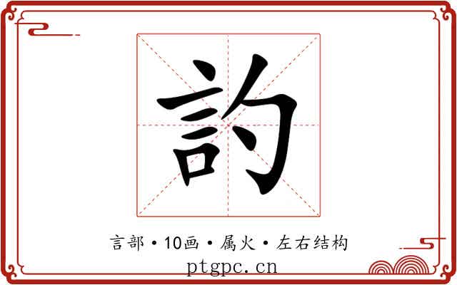 訋 訋