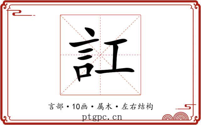 訌