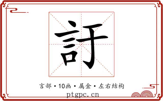 訏