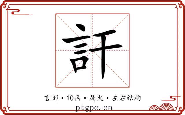 訐