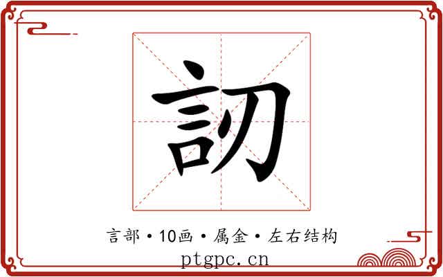 訒 訒